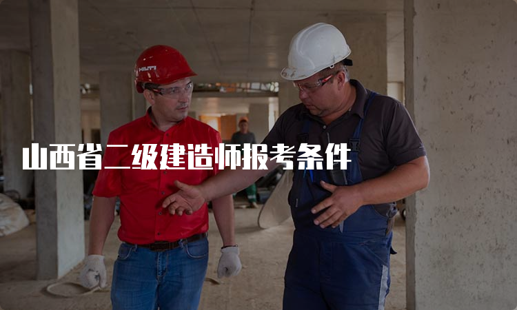 山西省二级建造师报考条件