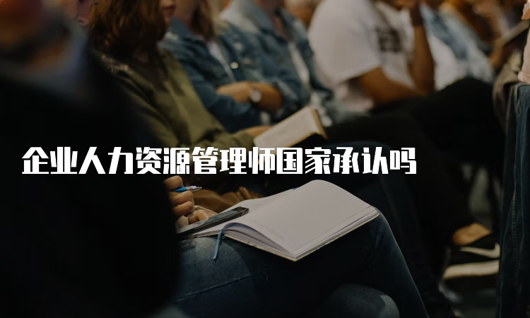 企业人力资源管理师国家承认吗