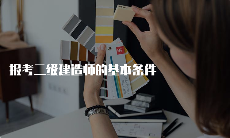 报考二级建造师的基本条件