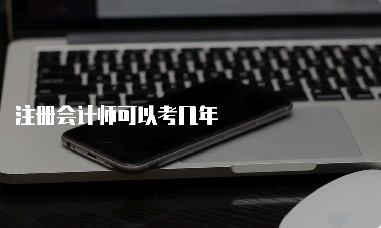 注册会计师可以考几年