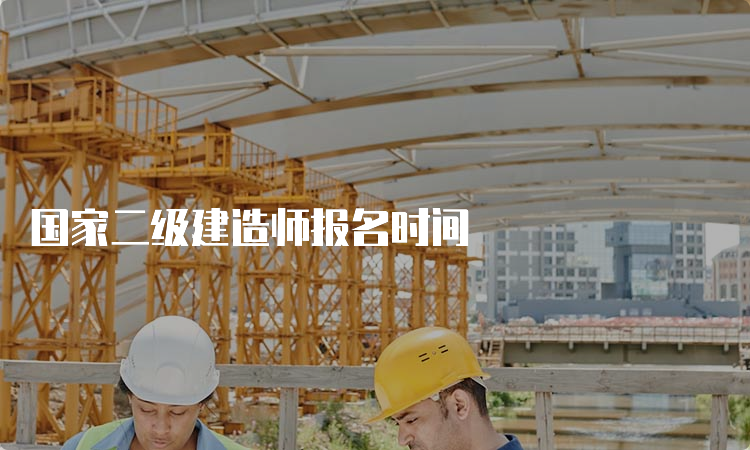 国家二级建造师报名时间