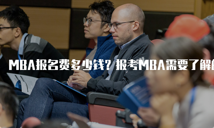 MBA报名费多少钱？报考MBA需要了解的事项