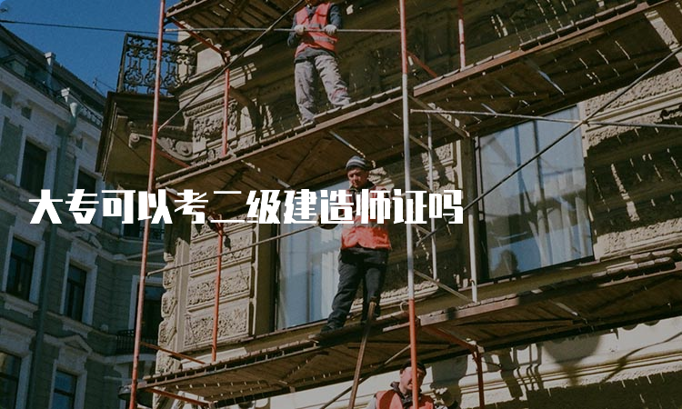 大专可以考二级建造师证吗