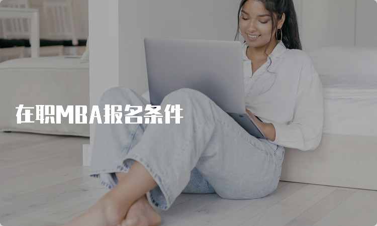 在职MBA报名条件