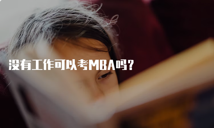 没有工作可以考MBA吗？