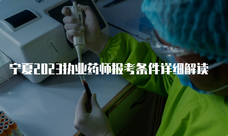 宁夏2023执业药师报考条件详细解读