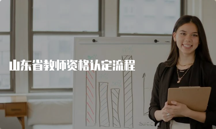 山东省教师资格认定流程