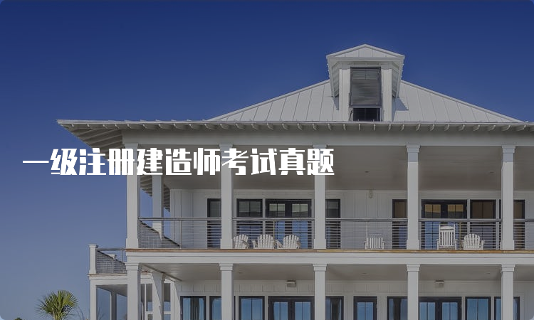 一级注册建造师考试真题