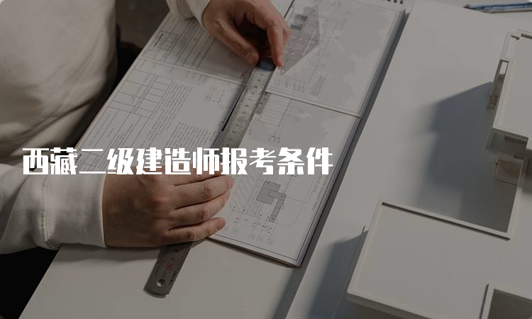 西藏二级建造师报考条件