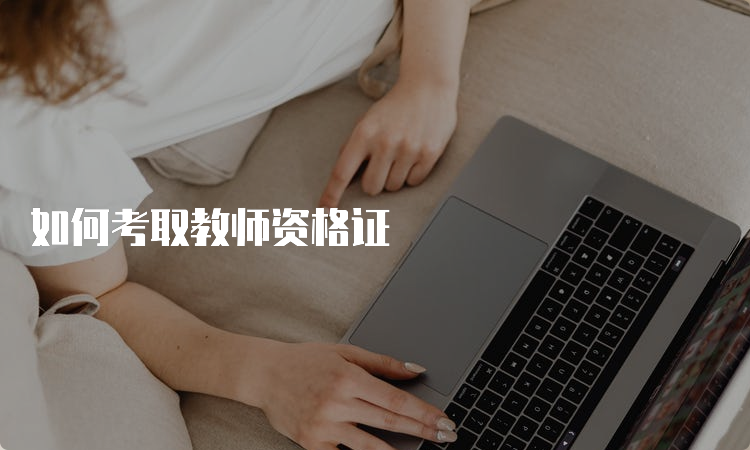 如何考取教师资格证