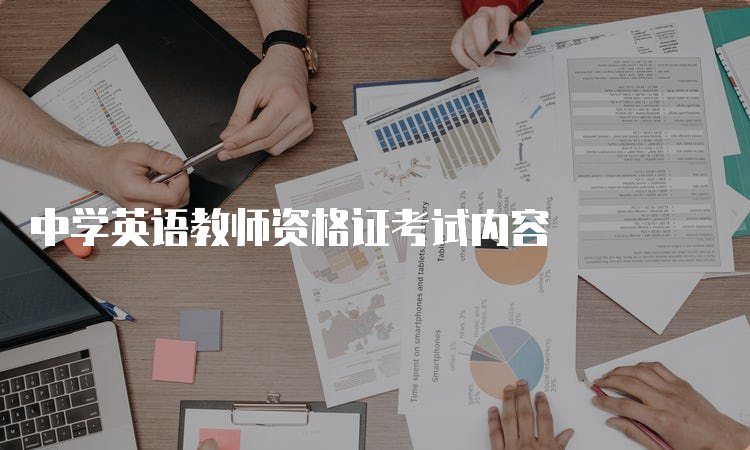 中学英语教师资格证考试内容