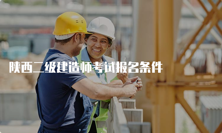 陕西二级建造师考试报名条件