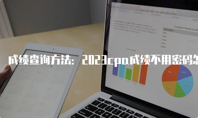 成绩查询方法：2023cpa成绩不用密码怎么查