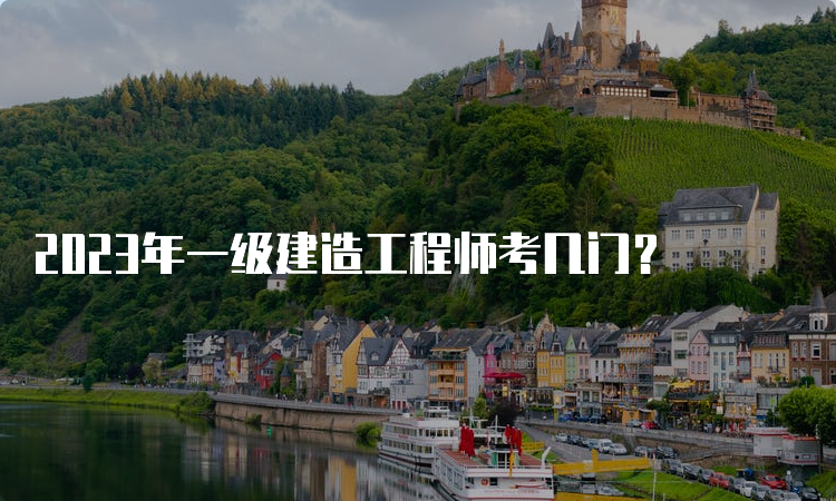 2023年一级建造工程师考几门？