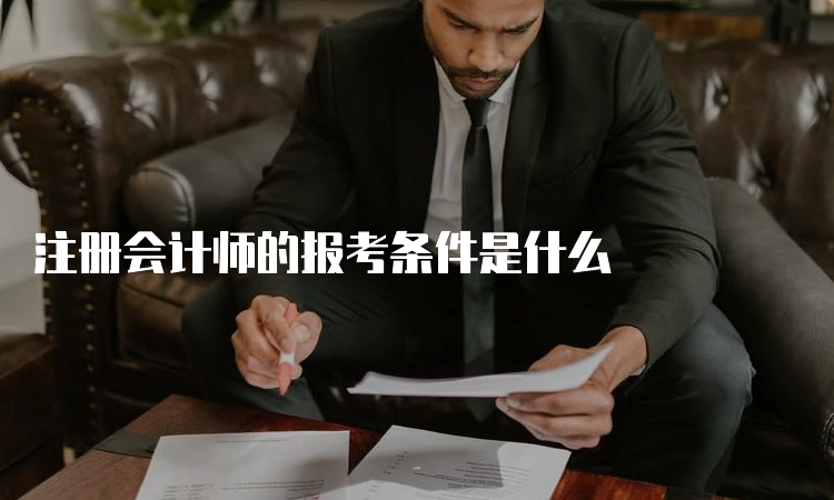 注册会计师的报考条件是什么