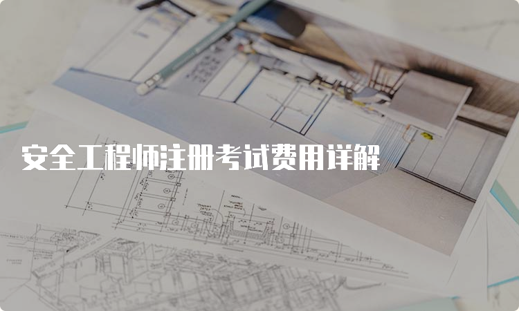 安全工程师注册考试费用详解