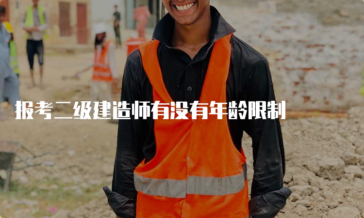 报考二级建造师有没有年龄限制