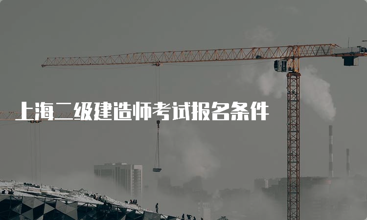 上海二级建造师考试报名条件