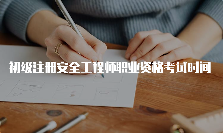 初级注册安全工程师职业资格考试时间