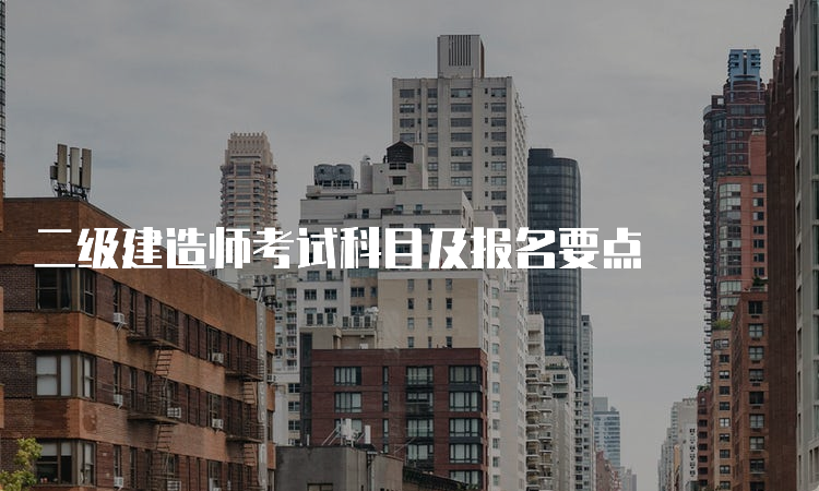 二级建造师考试科目及报名要点