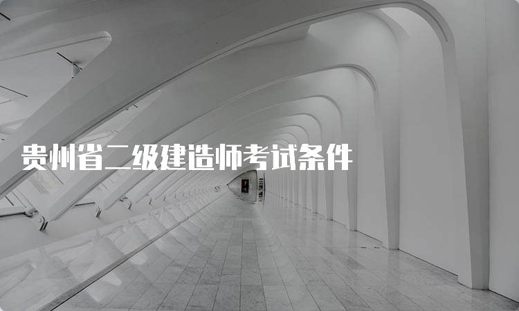 贵州省二级建造师考试条件