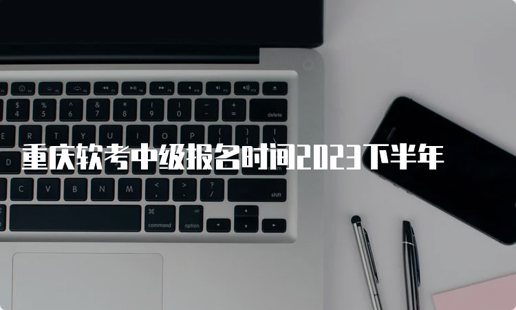 重庆软考中级报名时间2023下半年