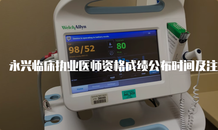 永兴临床执业医师资格成绩公布时间及注意事项