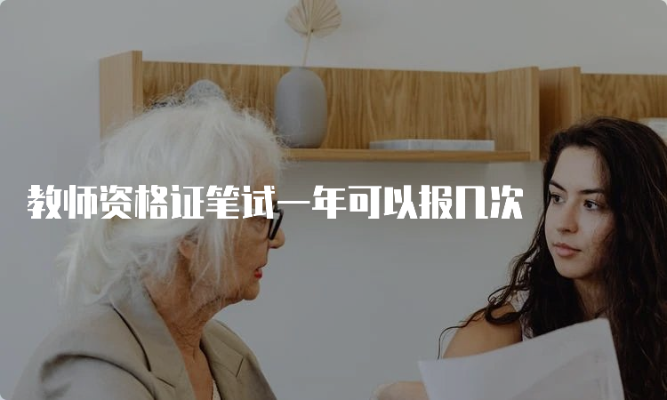 教师资格证笔试一年可以报几次