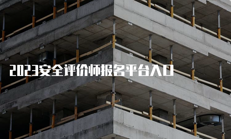 2023安全评价师报名平台入口