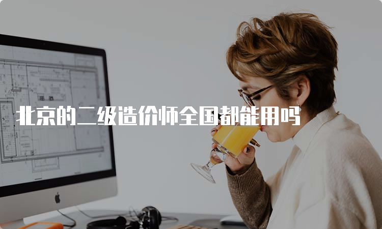 北京的二级造价师全国都能用吗