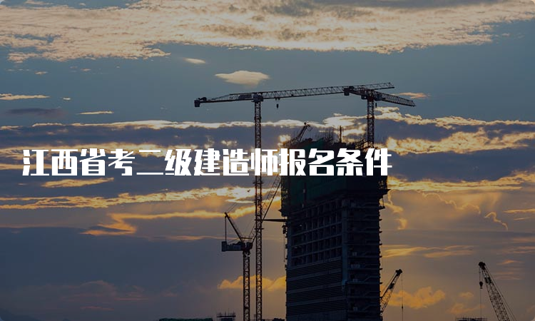 江西省考二级建造师报名条件