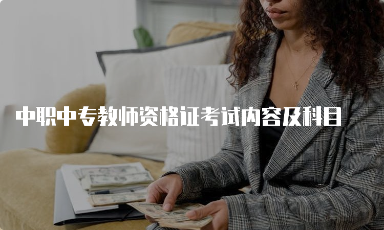 中职中专教师资格证考试内容及科目