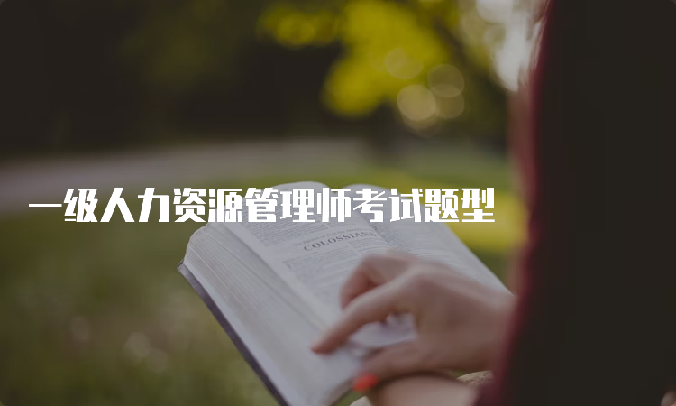 一级人力资源管理师考试题型