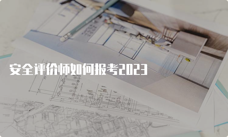 安全评价师如何报考2023