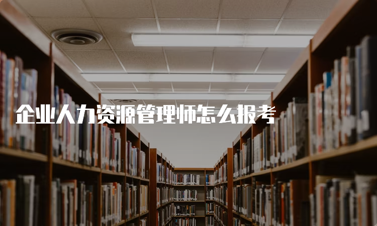 企业人力资源管理师怎么报考