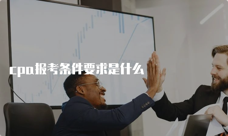 cpa报考条件要求是什么