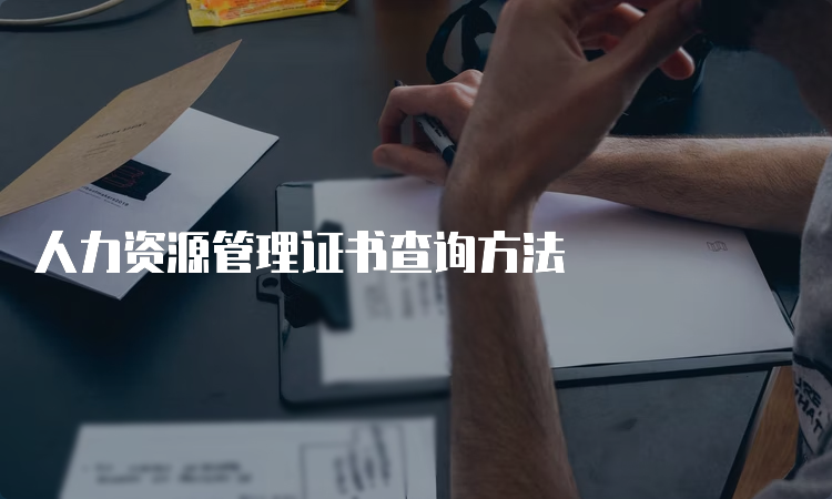 人力资源管理证书查询方法