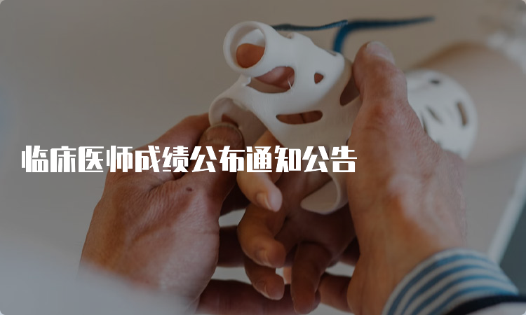 临床医师成绩公布通知公告