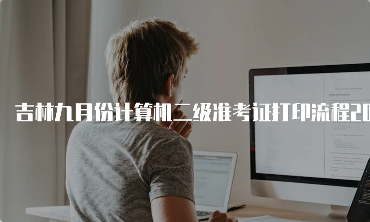 吉林九月份计算机二级准考证打印流程2023最新指南