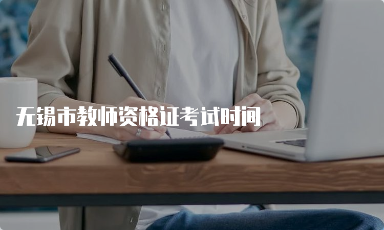 无锡市教师资格证考试时间