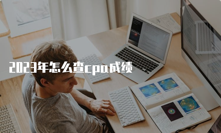 2023年怎么查cpa成绩