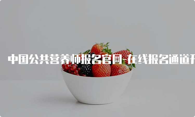 中国公共营养师报名官网-在线报名通道开放