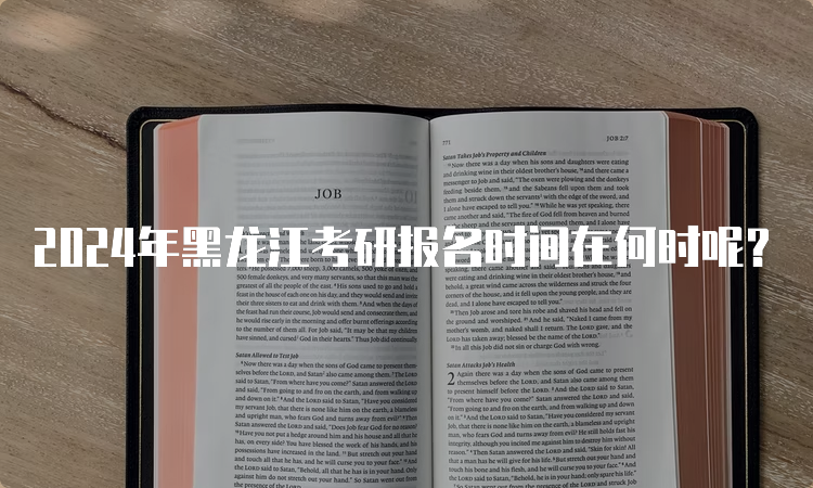 2024年黑龙江考研报名时间在何时呢？