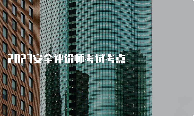 2023安全评价师考试考点