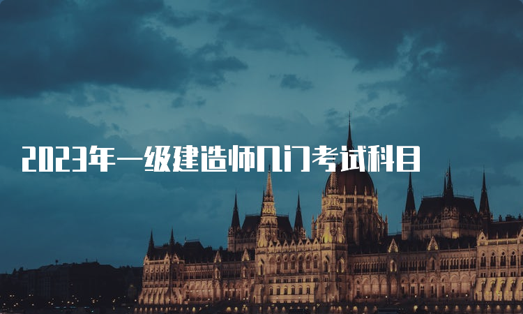 2023年一级建造师几门考试科目