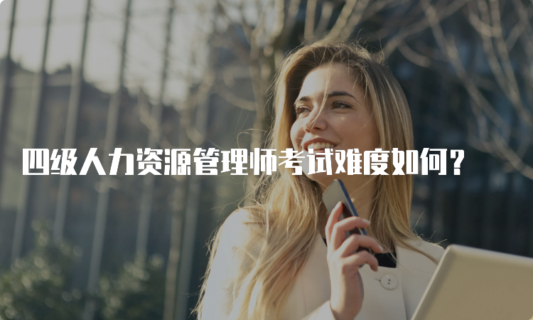 四级人力资源管理师考试难度如何？