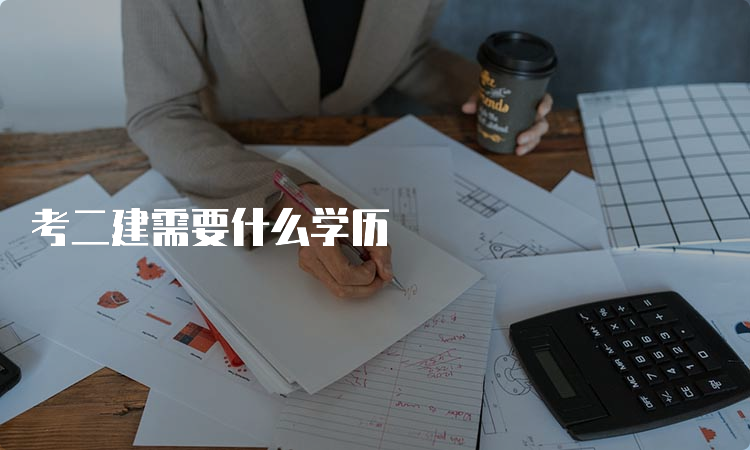 考二建需要什么学历