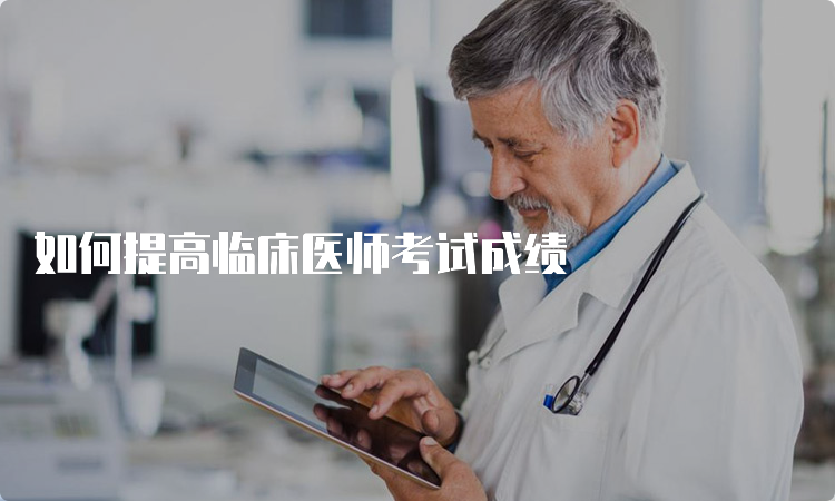 如何提高临床医师考试成绩