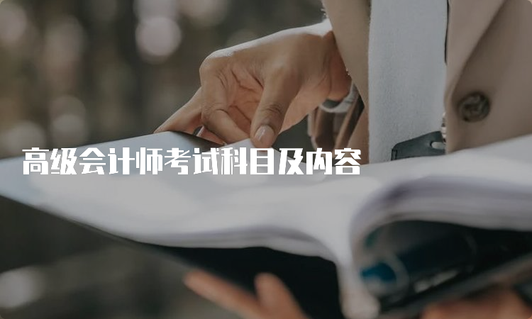 高级会计师考试科目及内容