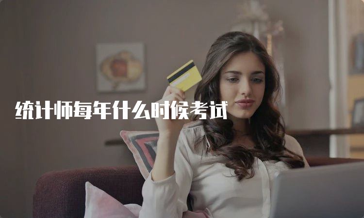 统计师每年什么时候考试